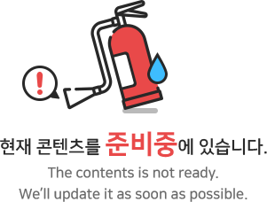 현재 콘텐츠를 준비중에 있습니다. The contents is not ready. We’ll update it as soon as possible.