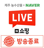 제주농수산물 x NAVER N쇼핑 방송종료