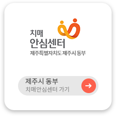 제주시 동부 치매안심센터 가기