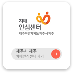 제주시 제주 치매안심센터 가기