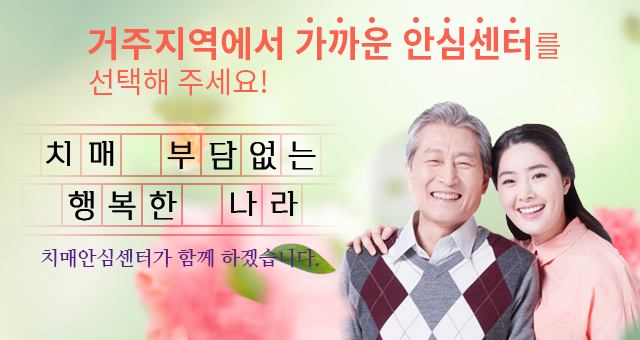 거주지역에서 가까운 안심센터를 선택해 주세요! 치매 부담없는 행복한 나라 치매안심센터가 함께 하겠습니다.