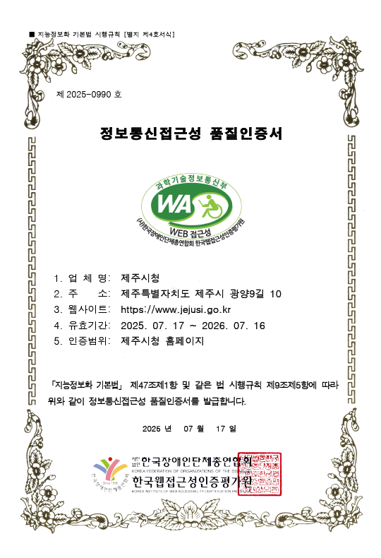 제 2025-0990 호 정보통신접근성 품질인증서
1. 업체명: 제주시청
2. 주소: 제주특별자치도 제주시 광양9길 10
3. 웹사이트: https://jejusi.go.kr
4. 유효기간: 2025. 07. 17 ~ 2026. 07. 10
5. 인증범위: 제주시청 홈페이지
「지능정보화 기본법」 제47조제1항 및 같은 법 시행규칙 제9조제5항에 따라 위와 같이 정보통신접근성 품질인증서를 발급합니다.
2025년 07월 17일
사단법인 한국장애인단체총연합회 한국웹접근성인증평가원