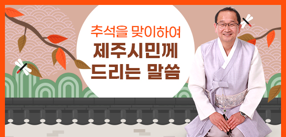 추석을 맞이하여 제주시민께 드리는 말씀