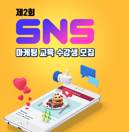제2회 SNS 마케팅 교육 수강생 모집