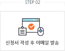 STEP02 신청서 작성 후 이메일 발송