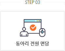 STEP03 동아리 전원 면담