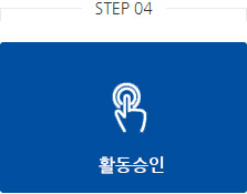 STEP04 활동 승인