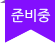 준비중