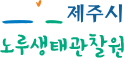 제주시 노루생태관찰원