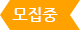 모집중