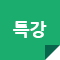 특강