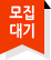 모집대기