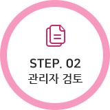 STEP.02 관리자 검토