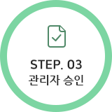 STEP.03 관리자 승인