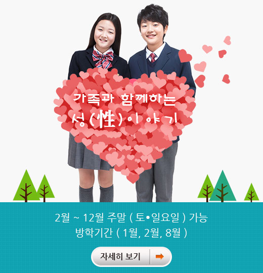 가족과 함께하는 성 이야기, 2월부터 12월 주말(토요일, 일요일) 가능, 방학기간은 1월, 2월, 8월