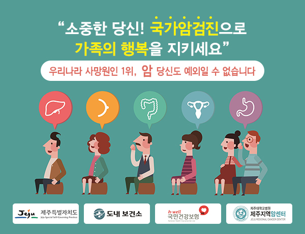 소중한 당신, 국가암검진으로 가족의 행복을 지키세요. 우리나라 사망원인 1위, 암. 당신도 예외일 수 없습니다.