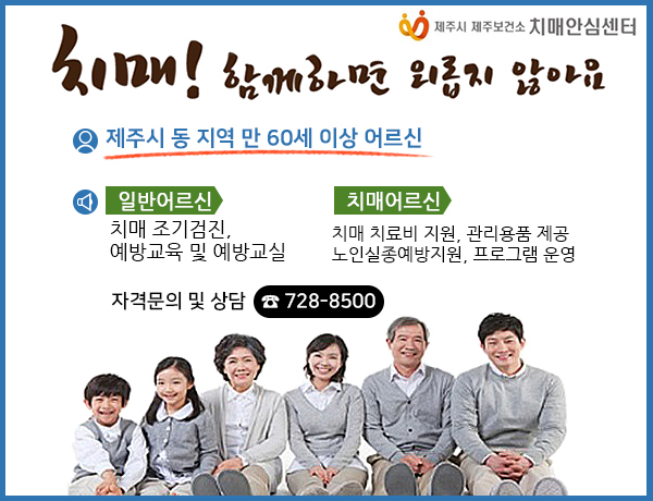 제주시 등 지역 만60세 이상 어르신, 일반어르신은 치매 조기검진, 예방교육 및 예방교실, 치매어르신은 치매 치료비 지원, 관리용품 제공, 노인실종예방지원, 프로그램 운영. 자격문의 및 상담 728-8500