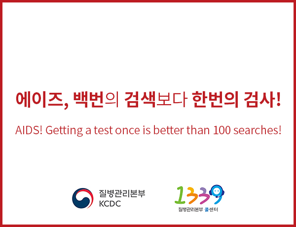 에이즈, 백번의 검색보다 한번의 검사!
AIDS! Getting a test once is better than 100 searches!