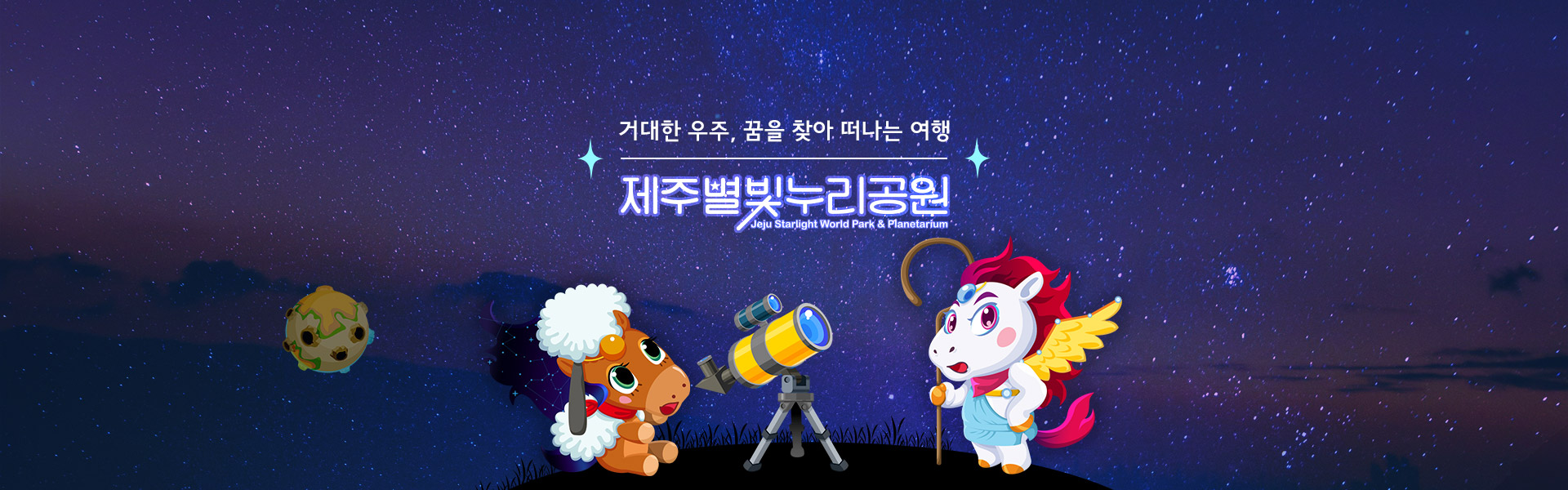 거대한 우주, 꿈을 찾아 떠나는 여행, 제주별빛누리공원