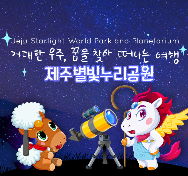 거대한 우주, 꿈을 찾아 떠나는 여행, 제주별빛누리공원