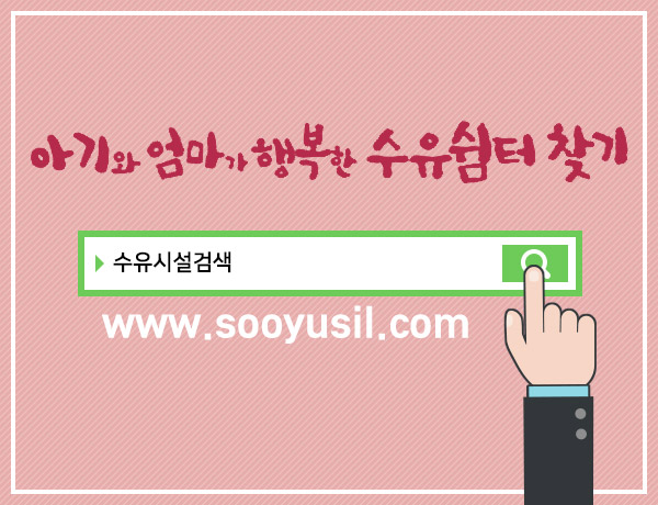 아기와 엄마가 행복한 수유쉼터 찾기
www.sooyusil.com