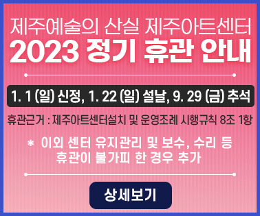 2023년 휴관 안내
