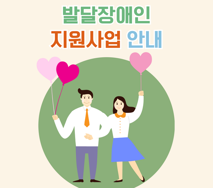발달장애인 지원사업 안내