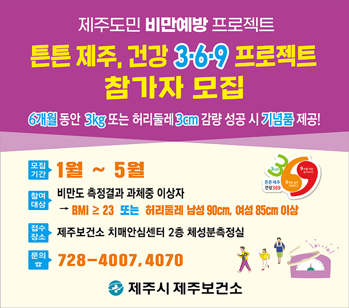 [제주도민 비만예방 프로젝트]
·모집기간 : 1월 ~ 5월
·참여대상 : 비만도 측정결과 과체중 이상자
            → BMI≥23 또는 허리둘레 남성90cm, 여성 85cm이상
·접수장소 : 제주보건소 치매안심센터 2층 체성분측정실
·접수문의 : 제주시제주보건소(728-4007, 4070)