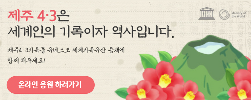 1. 홍보내용 : 4·3기록물 유네스코 세계기록유산 등재 온라인 응원 캠페인
2. 표출기간 : 2023. 2. 15. ~ 2023. 4. 30.(새창)