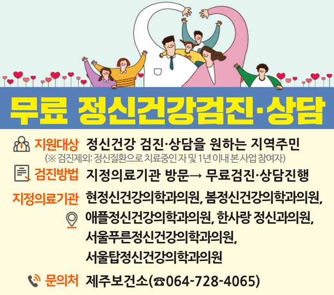 ·지원대상 : 정신건강 검진·상담을 원하는 지역주민
  ※ 검진제외: 현재 의료기관에서 정신건강의학과 치료중인 자
·검진내용 : 우울증 등 선별검사 및 상담
·지원범위 : 1인당 57,900원 이내(방문횟수에 따라 차등지급)
·검진방법 : 지정 정신의료기관 방문 
·문의전화 : 제주시 제주보건소(728-4062)