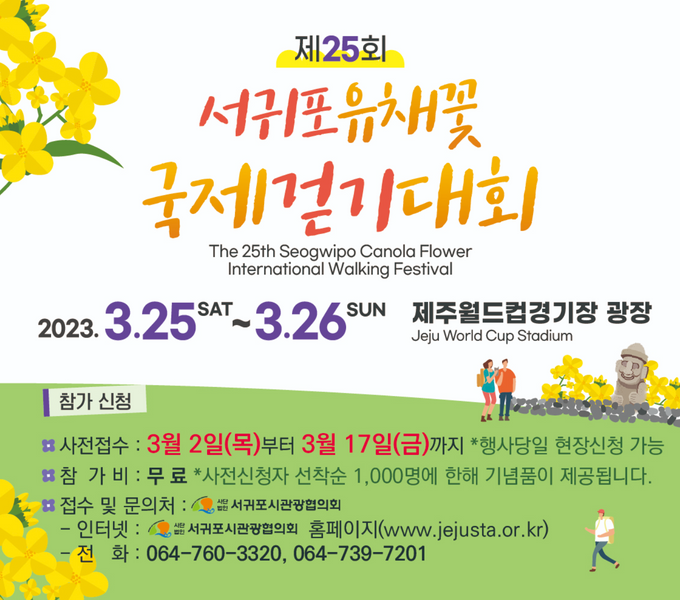 · 행 사 명: 제25회 서귀포 유채꽃 국제걷기대회
· 일    시: 2023. 3. 25.(토) ~ 3. 26.(일)
· 장    소: 서귀포시 일원(주행사장: 제주월드컵경기장 광장)
· 주최/주관: 서귀포시, (사)한국체육진흥회 / (사)서귀포시관광협의회
· 주요내용: 코스별 걷기행사, 부대프로그램