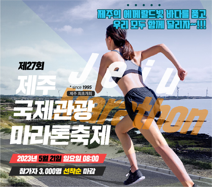 ○ 건 명 : 제27회 제주국제관광마라톤축제 개최
○ 일 시 : 2023. 5. 21.(일) 8:00~14:00 
○ 장 소 : 제주시 구좌읍 종합운동장(해안도로코스)
○ 종 목 : FULL, HALF, 10km, 5km걷기
○ 접 수 : 2023. 4. 21.(금)까지(jejumarathon.com)
○ 문 의 : 제주특별자치도관광협회 마라톤축제 사무국(064-741-8782,8771)