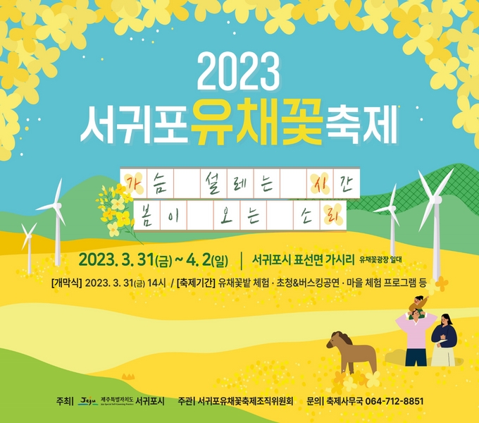 - 축 제 명 : 2023 서귀포유채꽃축제 
- 기    간 : 2023. 3. 31(금) ~ 4. 2(일), 3일간
- 장    소 : 표선면 가시리 유채꽃광장 일대 
- 주    최 : 서귀포시
- 주    관 : 서귀포유채꽃축제조직위원회