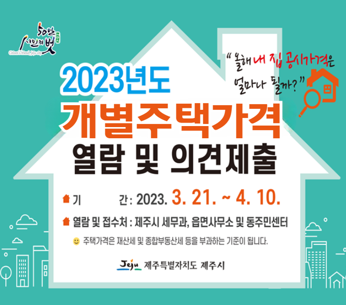 2023년도 주택가격 열람 및 의견제출 기간 운영
  
  ❏ 열람 및 이의신청기간: 2023. 3. 21. ~ 4. 10.
  ❏ 열람 방법
   ❍ 제주시 세무과, 읍면사무소, 동주민센터에서 열람가능
   ❍ 인터넷 열람 
     - 개별주택가격 : 제주시 홈페이지(www.jejusi.go.kr)
  ❏ 의견 제출
   ❍ 주택소유자 및 이해관계인은 열람 기간 중에 제주시 세무과 또는
      읍면사무소, 동주민센터로 의견제출 가능     
      - 문의전화(제주시 세무과) : 728-2341 ~ 4
      - 신청서 접수 FAX : 064-728-2664