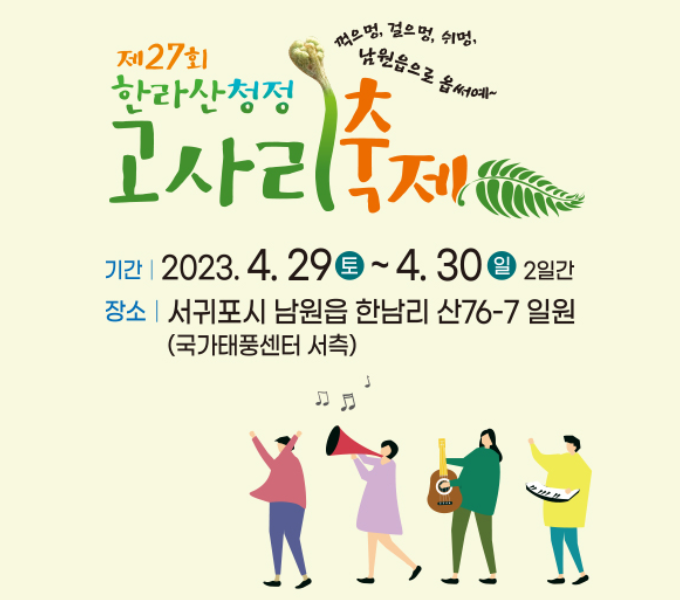 - 행사명 : 제27회 한라산 청정 고사리 축제 
- 일  시 : 2023. 4. 29(토) ~ 4. 30(일) (2일간)
- 장  소 : 서귀포시 남원읍 한남리 산 76-7번지
- 주최/주관 : 남원읍/남원읍축제위원회