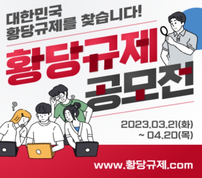 ㅇ 행사명 : 황당규제 공모전
ㅇ 주제 : 일상에서 경험하는 현실과 동떨어진 황당한 규제를 제시하고,
이를 개선하기 위한 방안 제안
ㅇ 공모자격 : 대한민국 국민 누구나
ㅇ 공모기간 : 3월 21일(화) ~ 4월 20일(목)
ㅇ 주요일정 : 부처 검토 및 전문가 심사(4월말~5월중)
우수제안과제 온라인투표(6월중), 최종 심사결과 발표(6월)
ㅇ 접수방법 : 황당규제 공모전 홈페이지 접속(www.황당규제.com)
※ 세부사항 : 붙임 황당규제공모전 개최 공고문 참고