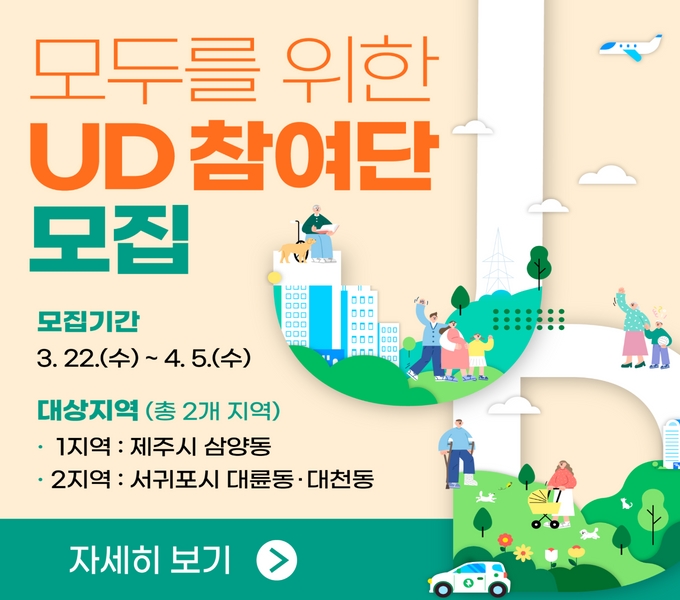 2023 모두를 위한 도민 참여단 모집

모집기간 2023.03.22.(수) ~ 04.05.(수)