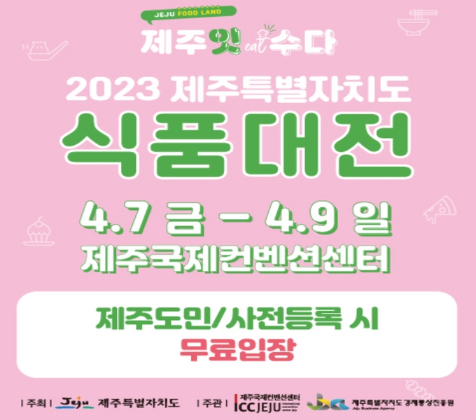 청정 제주의 식품산업을 대표적 지역산업으로 육성하고자 제주 우수식품의 홍보 및 판로 확대를 위하여 ‘2023 제주특별자치도 식품대전-제주잇(eat)수다’가 아래와 같이 개최되오니, 도민 여러분의 많은 관심과 참여 부탁드립니다.
󰏚 행 사 명: 2023 제주특별자치도 식품대전-제주잇(eat)수다
󰏚 행사기간: 2023. 4. 7.(금) ~ 4. 9.(일)
󰏚 행사장소: 제주국제컨벤션센터(서귀포시 중문관광로 224)
󰏚 문의전화: (도) 064-710-2527 / (사무국) 064-735-1080~3