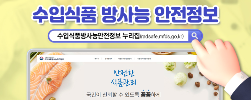 수입식품 방사능 안전정보 
클릭 시 누리집 이동(새창)