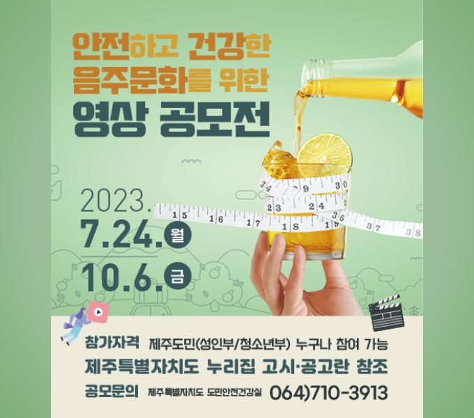 ○ 공모주제 : 음주문화 개선을 통한 안전하고 건강한 제주 조성
○ 공모기간 : 2023. 7. 24.(월) ~ 10. 6.(금) 
○ 참가자격 : 제주도민 (성인부/청소년부) 
○ 공모내용 : 제주사회 특색 있는 음주에 대한 이야기, 생활 속 음주 습관 개선 사례, 과음·음주폐해 예방 등 음주문화 개선의 공감대를 이끌어 낼 수 있는 영상 
○ 제출방법 : 참가신청서 및 서약서(도 홈페이지에서 다운), E-mail 접수
○ 시상내역 
  - 성인부(최우수 200만원 1점, 우수 100만원 1점, 장려 50만원 1점)
  - 청소년부(최우수 50만원 1점, 우수 30만원 2점, 장려 20만원 4점)
  - 각 수상자 제주특별자치도지사 상장 수여