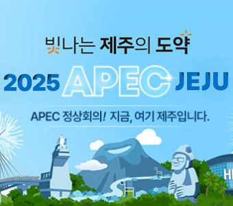 빛나는 제주의 도약
2025 APEC JEJU
APEC 정상회의! 지금, 여기 제주입니다.