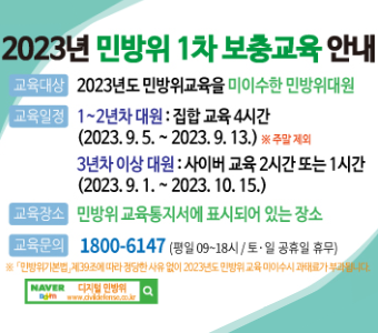 ○ 교육대상 : ‘23년도 민방위교육(본교육 등)을 미이수한 민방위대원
 ○ 교육방법 : (편성 1~2년차) 집합교육, (편성 3년차 이상) 사이버교육
 ○ 교육일정
  - 집합교육 : 2023. 9. 5.(화) ~ 9. 13.(수)   * 주말 제외
  - 사이버교육 : 2023. 9. 1.(금) ~ 10. 15.(일)
 ○ 교육장소
  - 집합교육 : (읍․면) 각 읍․면사무소 등, (동) 제주벤처마루(대강당)
  - 사이버교육 : ‘디지털민방위교육’(www.civildefense.co.kr)
 ○ 교육시간 : (집합교육) 4시간, (사이버교육) 2시간 또는 1시간
   * (3~4년차) 사이버교육 2시간, (5년차 이상) 사이버교육 1시간
 ○ 교육내용 : 민방위 제도 전반 및 재난대응요령 등 실전역량 학습