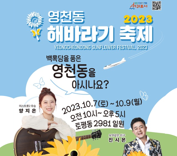 - 행사명 : 2023 영천동해바라기축제 
 - 일  시 : 2023. 10. 7.(토) ~ 10. 9.(일) (3일간)
 - 장  소 : 서귀포시 헬스케어타운(토평동2981번지)일원
 - 주최/주관 : 영천동/영천동해바라기축제위원회