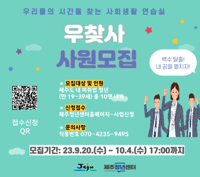 제주청년센터는 취업준비 단계에서 청년들이 고립되지 않고 사회생활을 시작할 수 있도록 가상의 회사생활을 통한 일상관리 지원 프로그램을 운영합니다. 
󰏚 모집대상: 제주도내 미취업 청년(19세~39세) 
󰏚 모집기간: 2023. 9. 20.(수) ~ 2023. 10. 4(수)
   ·서류심사: 2023. 10. 11.(수) ·결과발표: 2023. 10. 16.(월)
󰏚 활동기간: 2023. 10. 20.(금) ~ 2023. 11. 29.(수)/ 7주
󰏚 문의: 제주청년센터 070-4235-9495