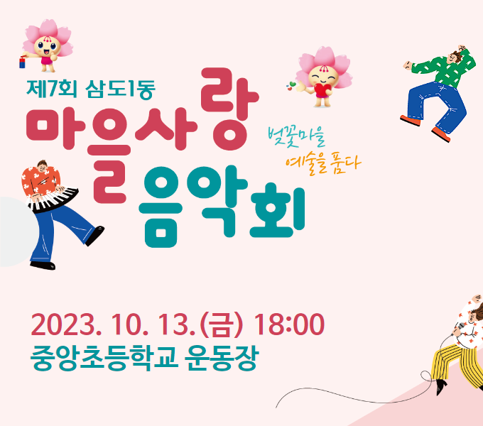 제7회 삼도1동 마을사랑음악회
2023. 10. 13.(금) 18:00 중앙초등학교 운동장