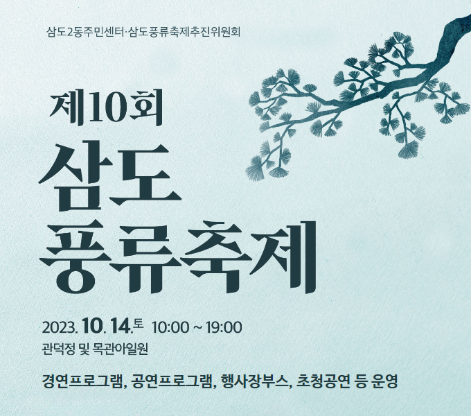 제10회 삼도풍류축제
2023. 10. 14. 토 10:00 ~ 19:00
관덕정 및 목관아일원
경연프로그램, 공연프로그램, 행사장부스, 초청공연 등 운영