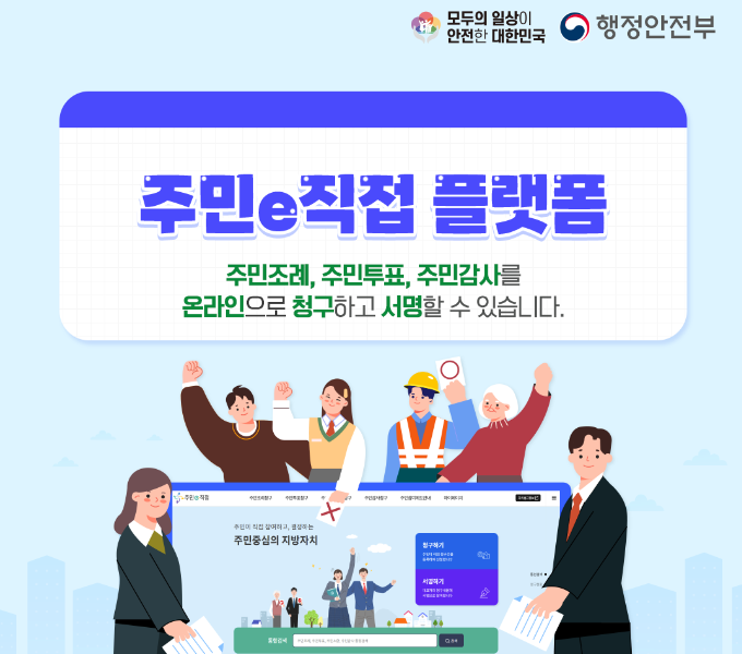 주민e직접 플랫폼
주민조례, 주민투표, 주민감사를 온라인으로 청구하고 서명할 수 있습니다.