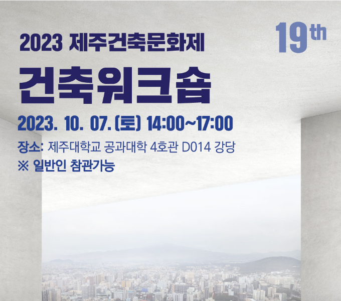 2023 제주건축문화제 건축워크숍
2023.10.07.(토) 14:00 ~ 17:00