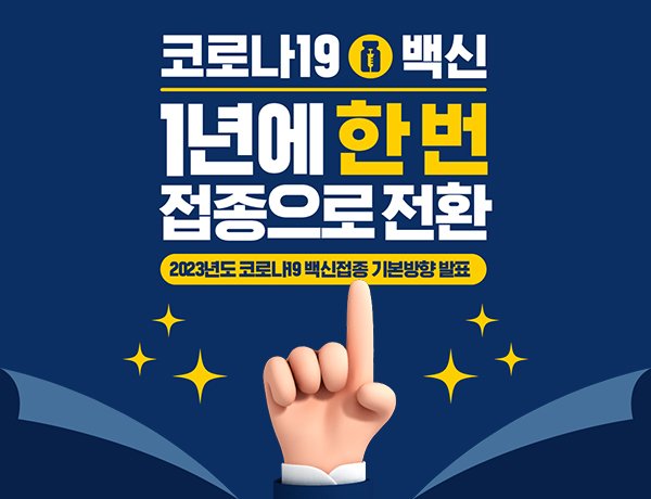 코로나19 백신 1년에 한 번 접종으로 전환