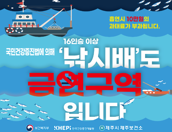 국민건강증진법에 의해 16인승 이상 낚시배도 금연구역입니다
흡연시 10만원의 과태료가 부과됩니다.
